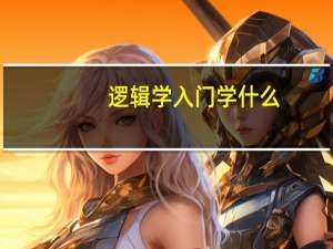 逻辑学入门学什么