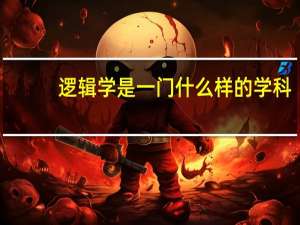 逻辑学是一门什么样的学科