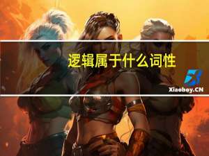 逻辑属于什么词性