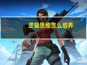 逻辑思维怎么培养