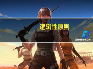 逻辑性原则