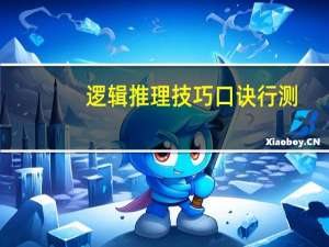 逻辑推理技巧口诀行测（逻辑推理技巧口诀）