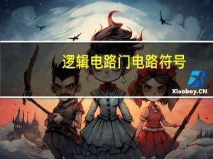 逻辑电路门电路符号