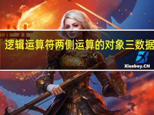 逻辑运算符两侧运算的对象三数据类型( )（C语言逻辑运算符两侧运算对象的数据类型可以是什么）