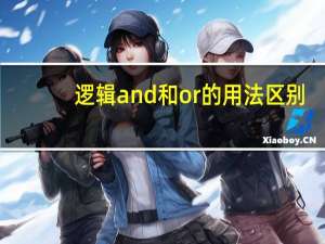 逻辑and和or的用法区别