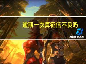逾期一次算征信不良吗