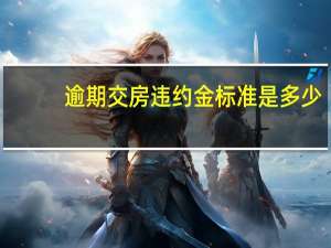 逾期交房违约金标准是多少