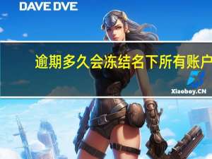 逾期多久会冻结名下所有账户