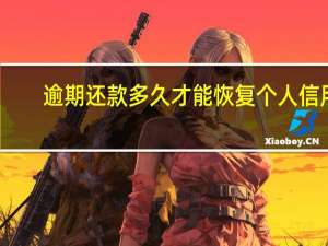 逾期还款多久才能恢复个人信用