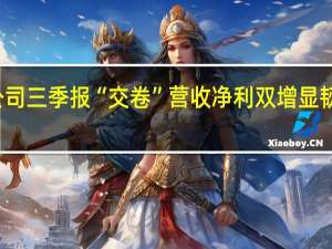 逾5200家A股公司三季报“交卷” 营收净利双增显韧性 超百亿分红创新高