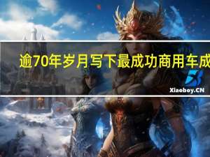 逾70年岁月写下最成功商用车成就， 福斯商旅T系列厢型车缔造1300万辆销售里程碑