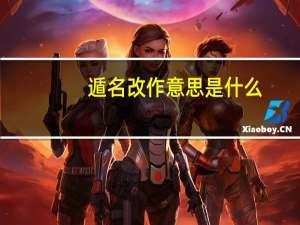 遁名改作意思是什么