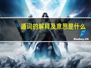 遁词的解释及意思是什么