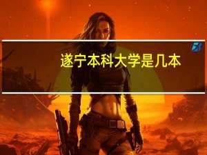 遂宁本科大学是几本