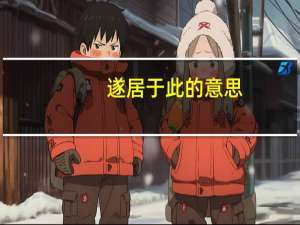 遂居于此的意思