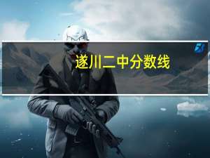 遂川二中分数线