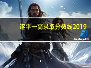 遂平一高录取分数线2019（遂平一高录取分数线）