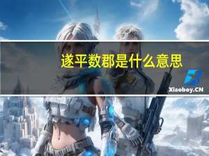 遂平数郡是什么意思