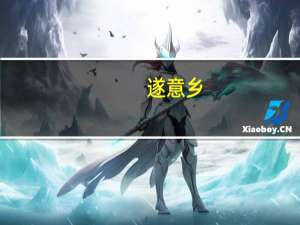 遂意乡（遂意）