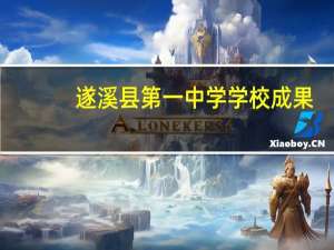 遂溪县第一中学学校成果