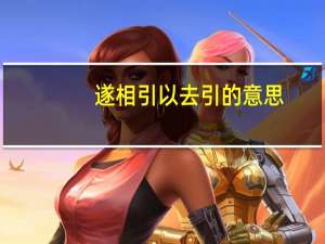 遂相引以去引的意思