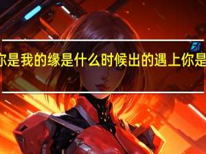 遇上你是我的缘是什么时候出的 遇上你是我的缘原唱