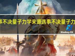 遇事不决量子力学来源 遇事不决量子力学什么梗
