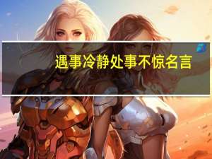 遇事冷静处事不惊名言