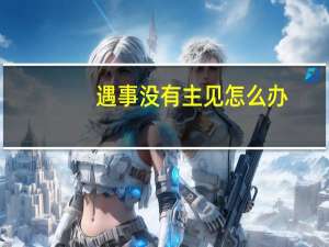 遇事没有主见怎么办