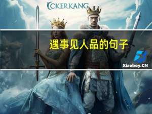 遇事见人品的句子