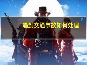 遇到交通事故如何处理