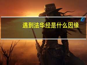 遇到法华经是什么因缘