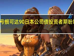 遇到违约亏损可达90% 日本公司债投资者期盼增加契约的保护