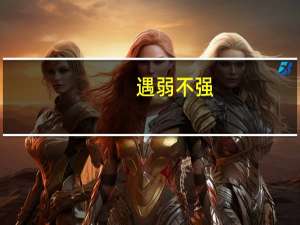 遇弱不强，马加特手下的鲁能如何应对