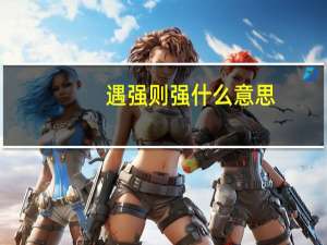 遇强则强什么意思