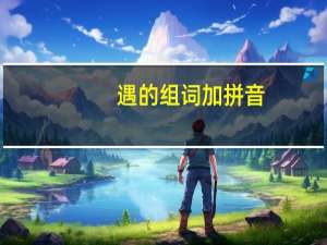 遇的组词加拼音（遇的组词）