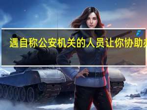 遇自称公安机关的人员让你协助办案，他的哪种行为可识别其为诈骗？支付宝蚂蚁庄园12月25日答案