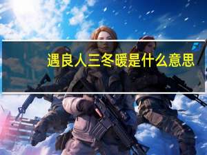 遇良人三冬暖是什么意思