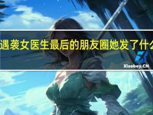 遇袭女医生最后的朋友圈 她发了什么内容