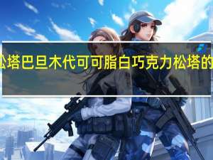 遇见松塔 巴旦木代可可脂白巧克力松塔的热量是多少