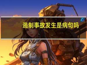 遏制事故发生是病句吗（遏制）