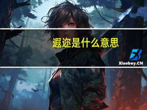 遐迩是什么意思