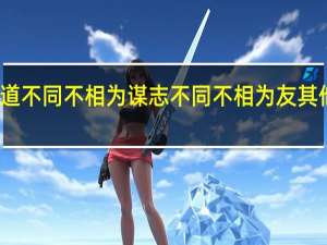 道不同不相为谋志不同不相为友其他说法（道不同不相为谋 志不同不相为友）