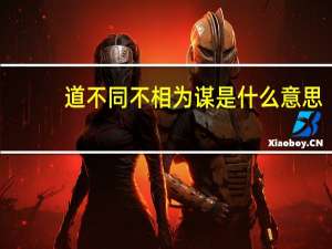 道不同不相为谋是什么意思