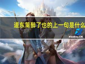 道东篱醉了也的上一句是什么