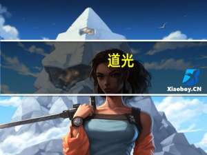 道光（关于道光的介绍）