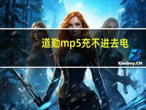 道勤mp5充不进去电（道勤mp5）