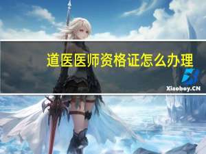 道医医师资格证怎么办理