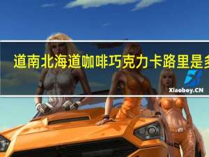 道南 北海道咖啡巧克力卡路里是多少