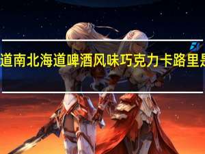 道南 北海道啤酒风味巧克力卡路里是多少